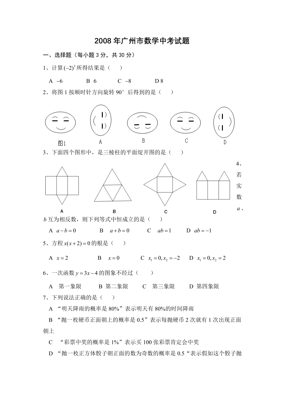 2008年广州市中考数学试题及答案.docx_第1页