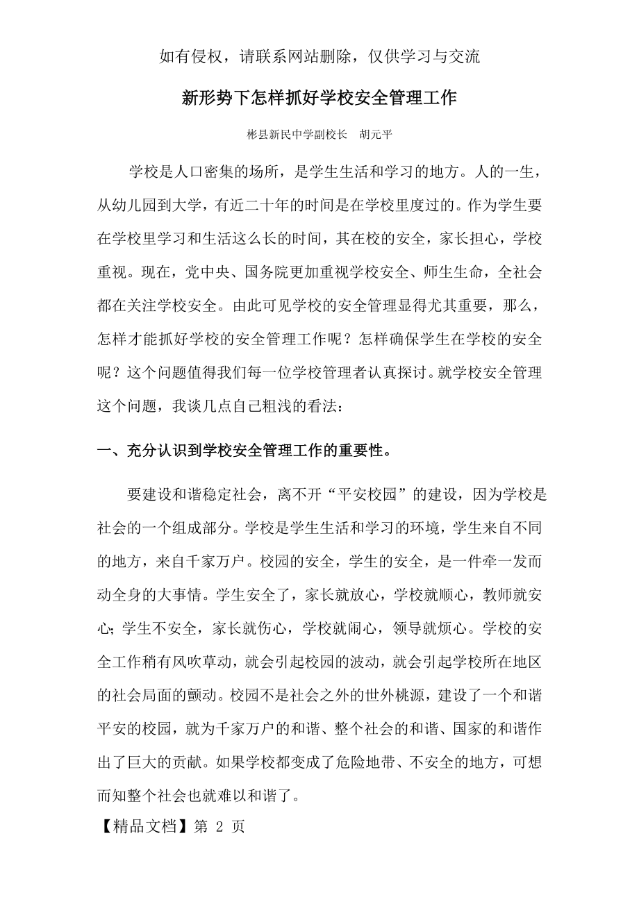 新形势下怎样抓好学校安全管理工作精品文档10页.doc_第2页