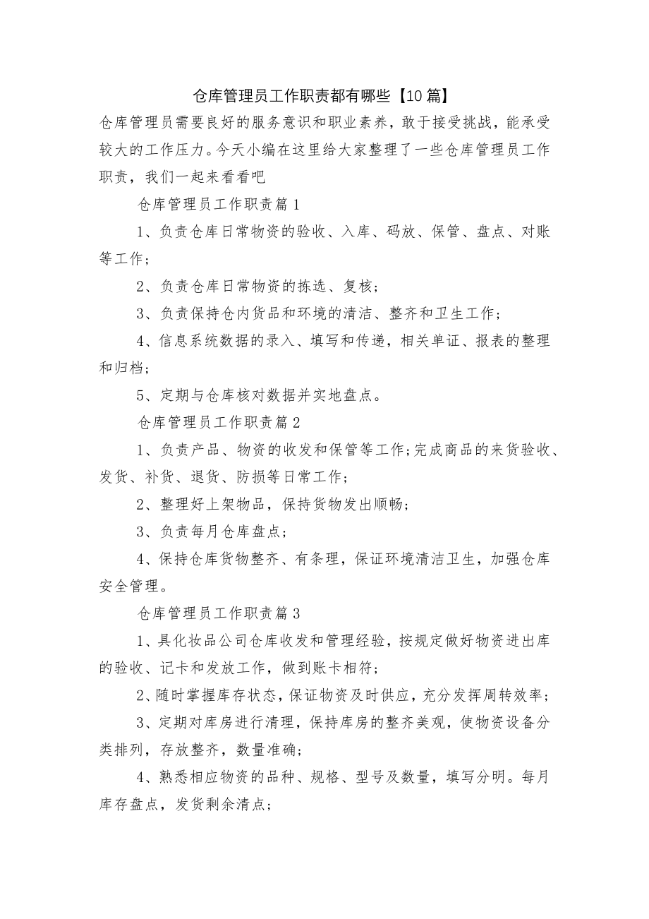 仓库管理员工作职责都有哪些【10篇】.docx_第1页