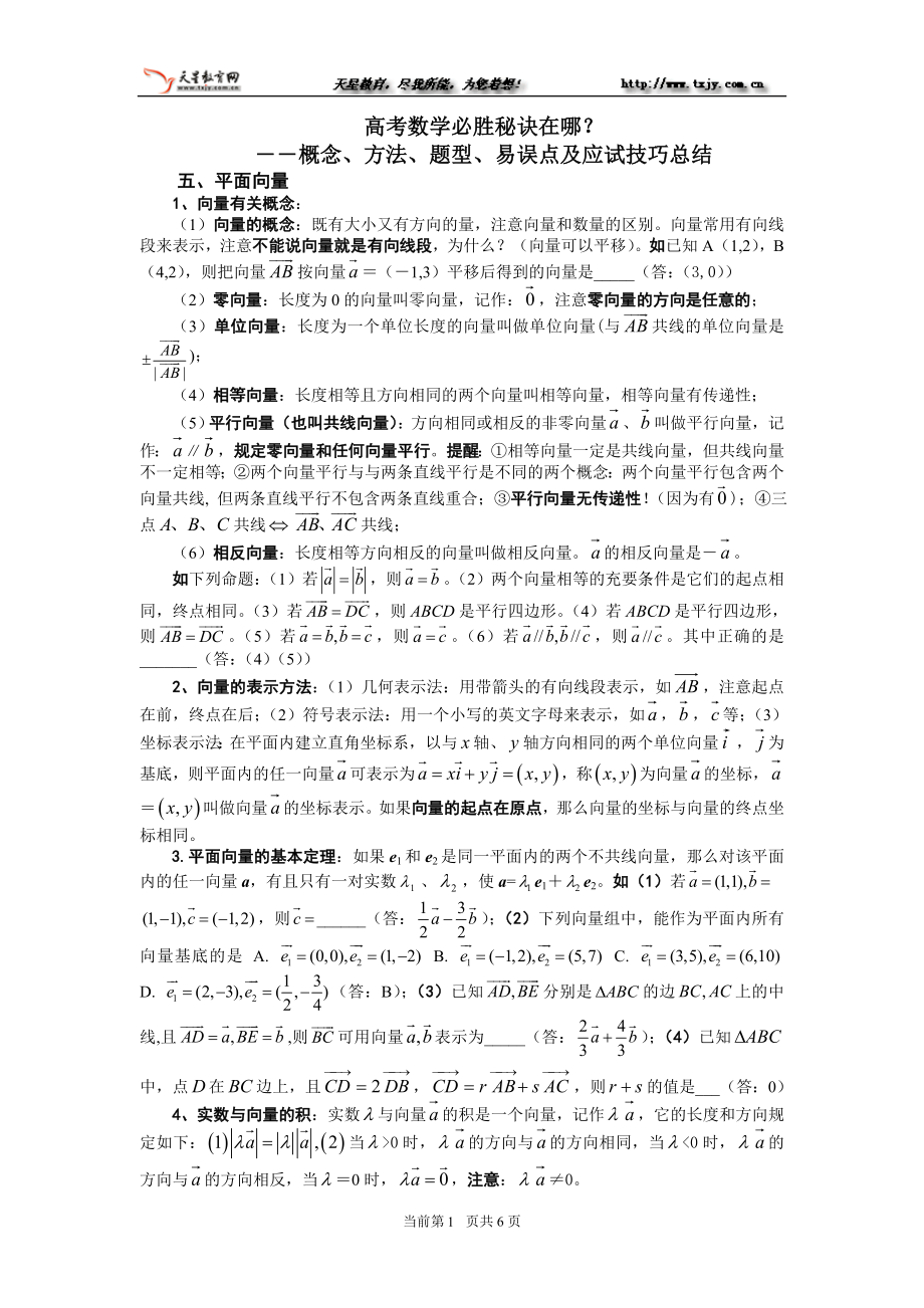 高考数学必胜秘诀在哪？――概念、方法、题型、易误点及应试技巧总结(五)平面向量.doc_第1页