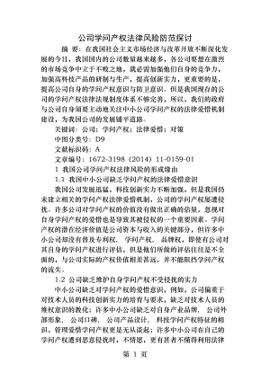 公司知识产权法律风险防范探讨.docx