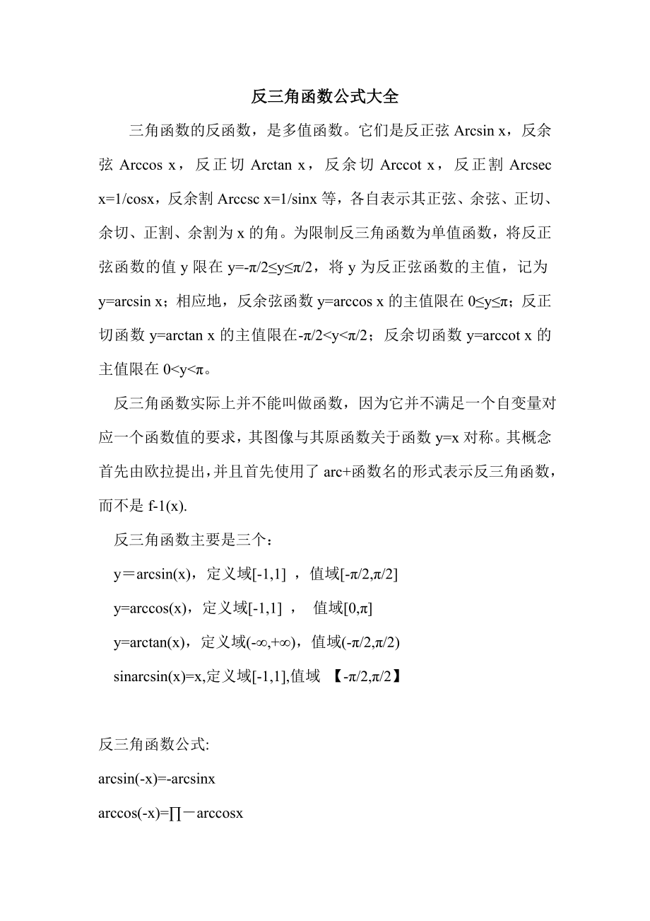 反三角函数公式大全.doc_第1页