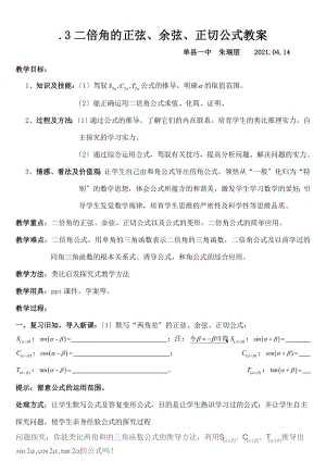 二倍角的正弦余弦正切公式》的教案---使用.docx