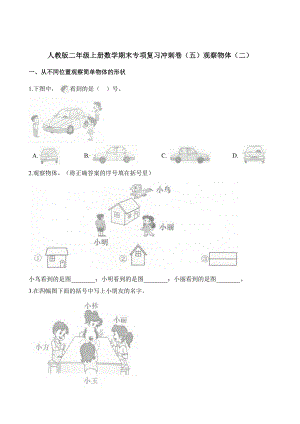 二年级上册数学试题-期末专项复习冲刺卷（五）观察物体（二） (1) 人教新课标（2014秋）（含解析）.docx