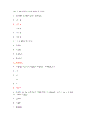 2008年MRI医师上岗证考试题及参考答案.docx