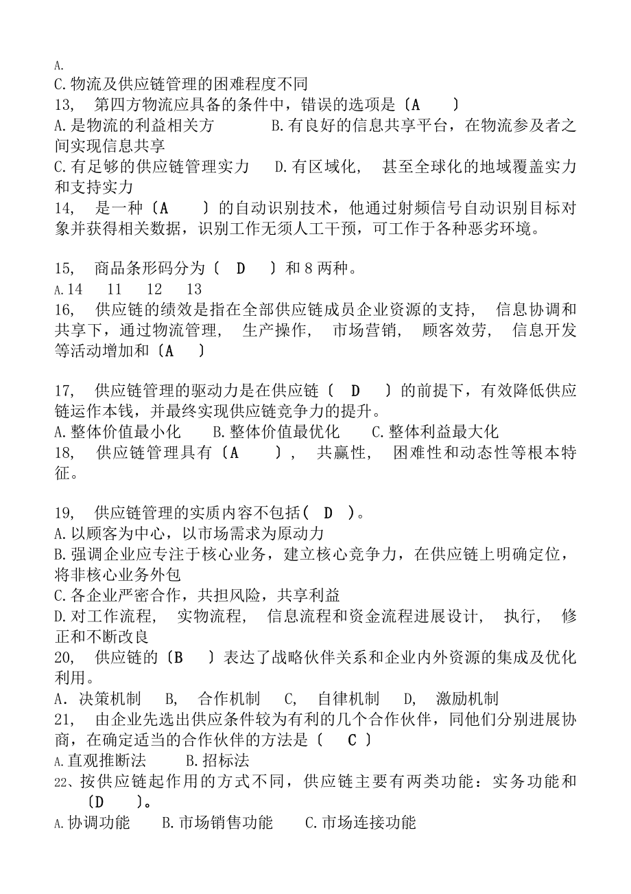 供应链复习题及答案.docx_第2页