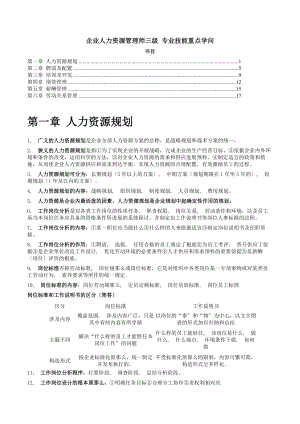 人力资源管理师三级专业技能重点知识.docx