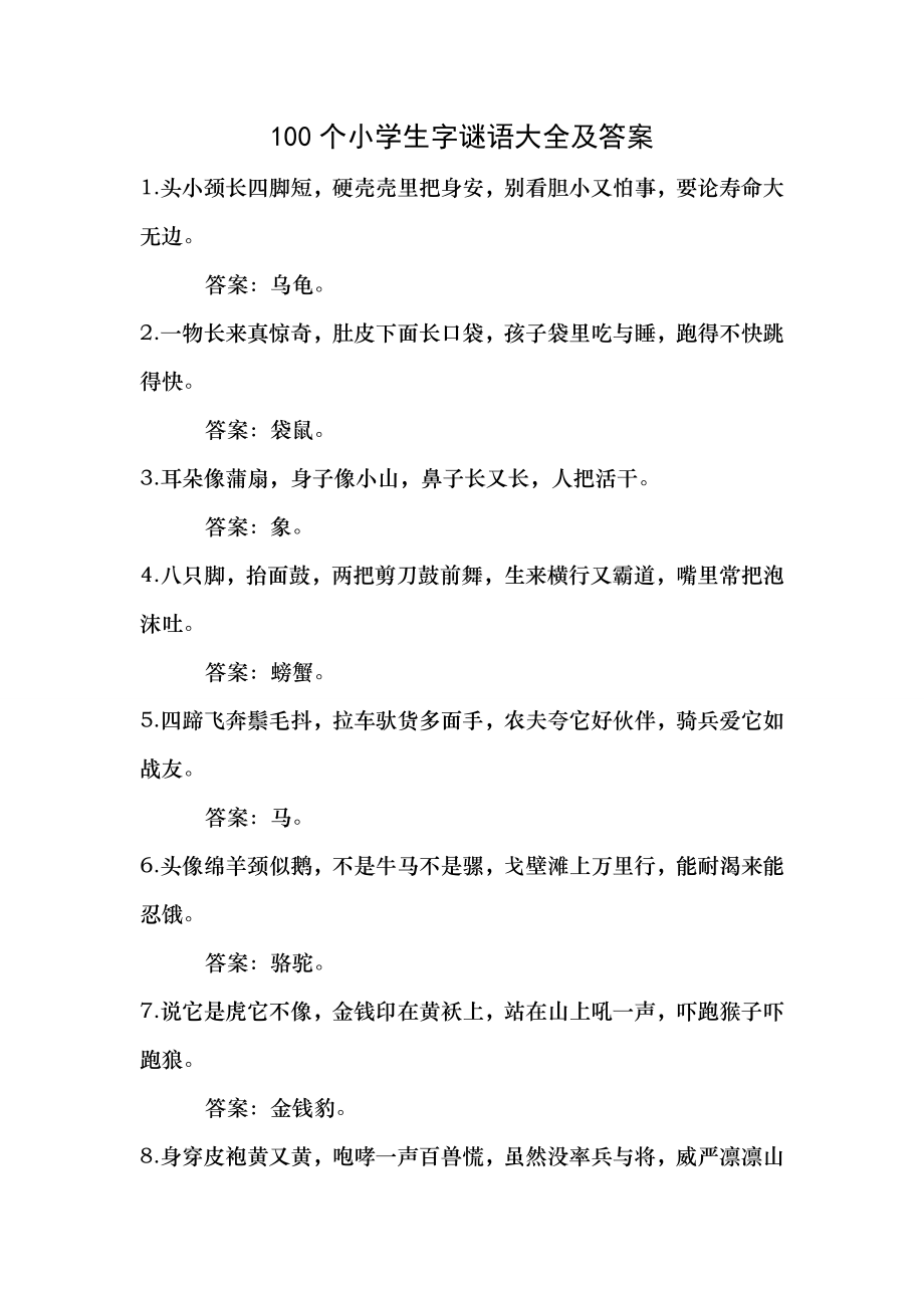 100个小学生字谜语大全及答案.docx_第1页