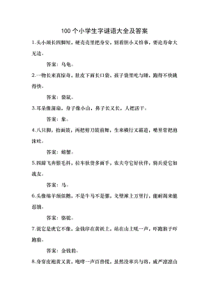 100个小学生字谜语大全及答案.docx