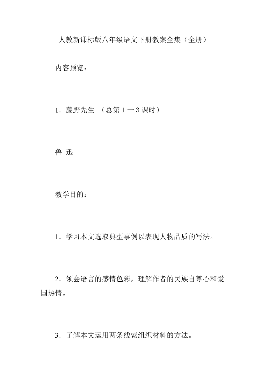 人教新课标版八年级语文下册教案全集(全册).doc_第1页