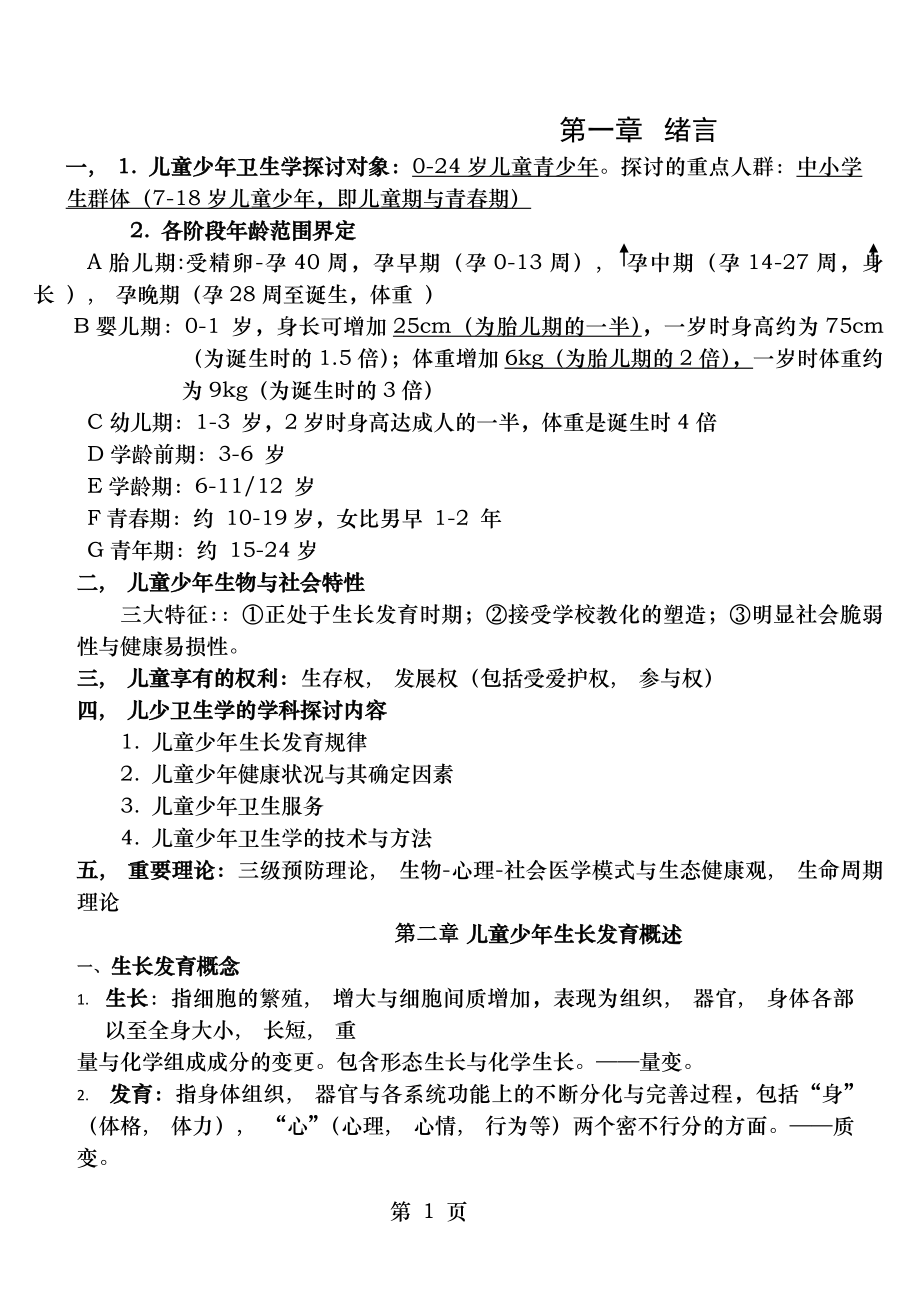 儿童少年卫生学第八版复习资料.docx_第1页