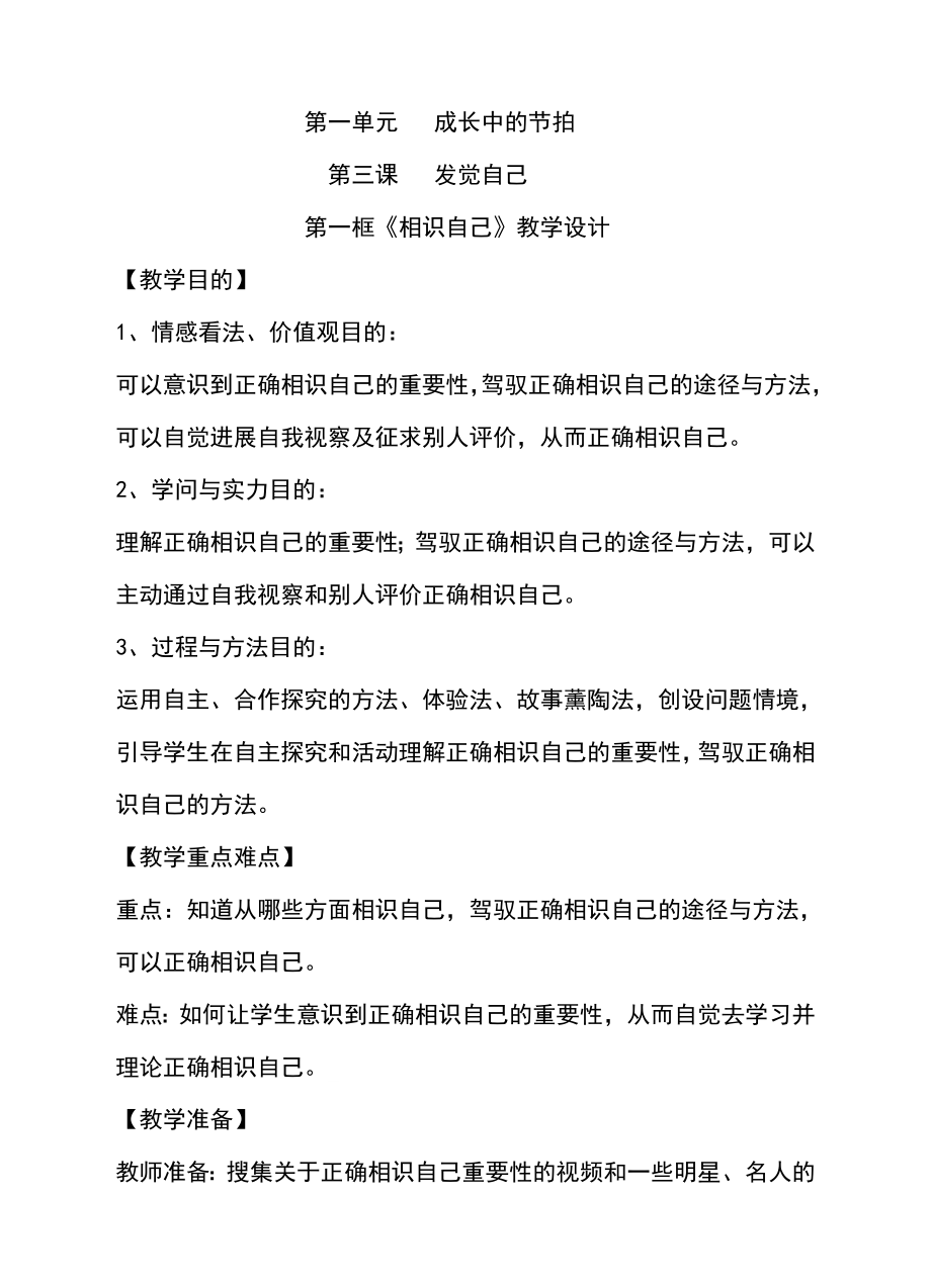 人教版七年级道德与法治第三课第一框认识自己教案.docx_第1页