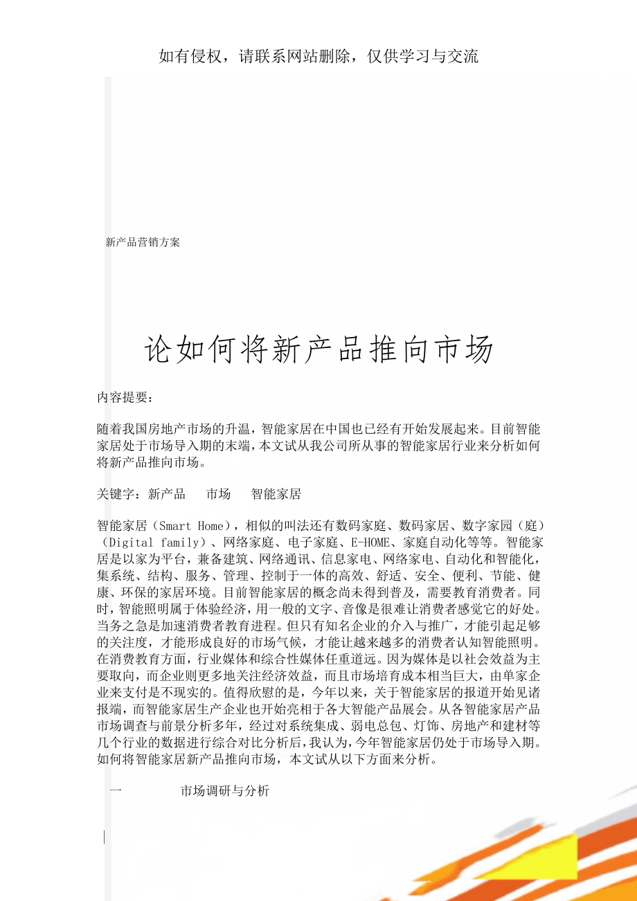 新产品营销方案共14页word资料.doc_第1页