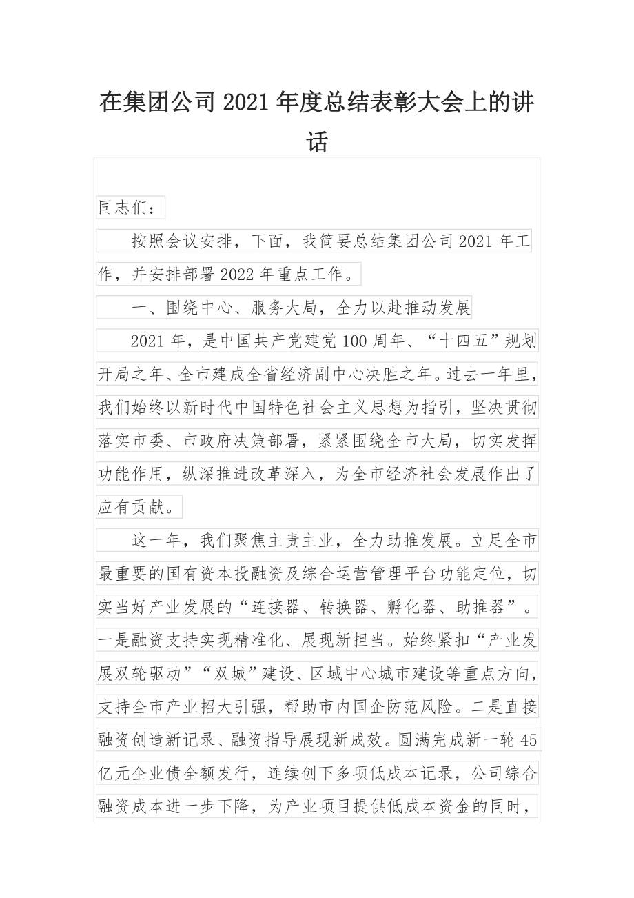 在集团公司2021年度总结表彰大会上的讲话.docx_第1页