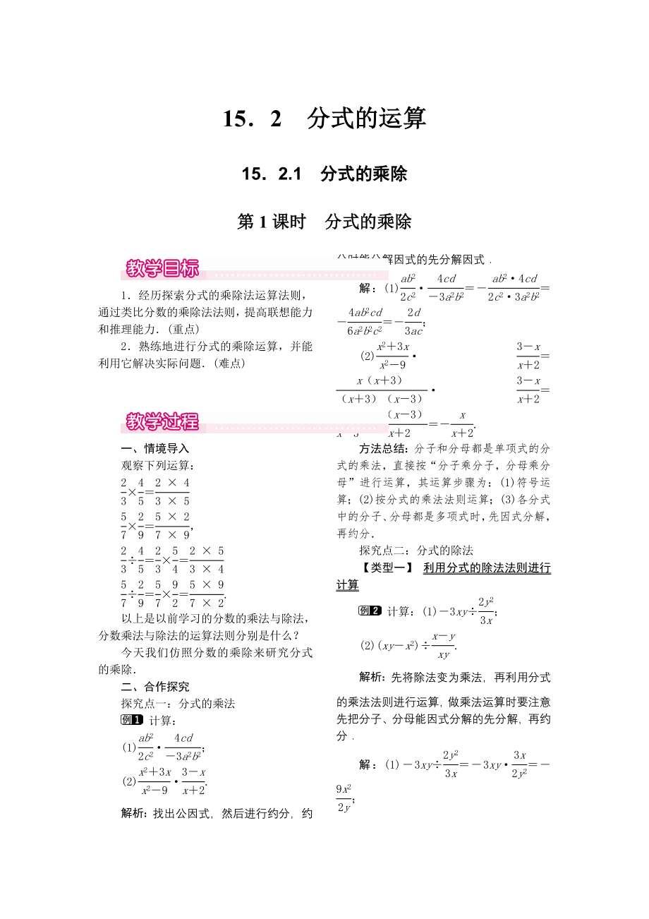 人教版八年级上册数学 15.2.1 第1课时 分式的乘除 教案1.doc_第1页