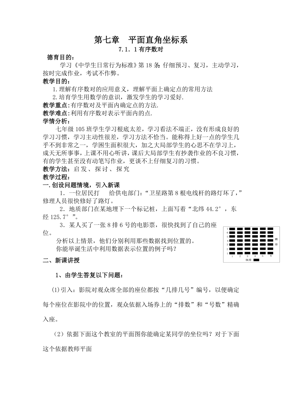 人教版七年级数学下册第七章教案1.docx_第1页