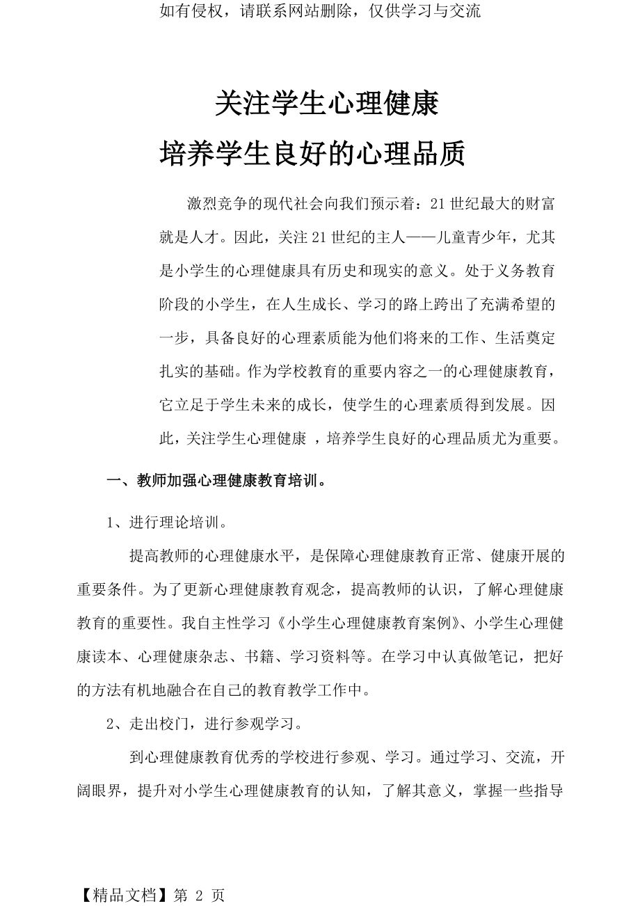 关注小学生心理健康培养学生良好的心理品质复习进程.doc_第2页