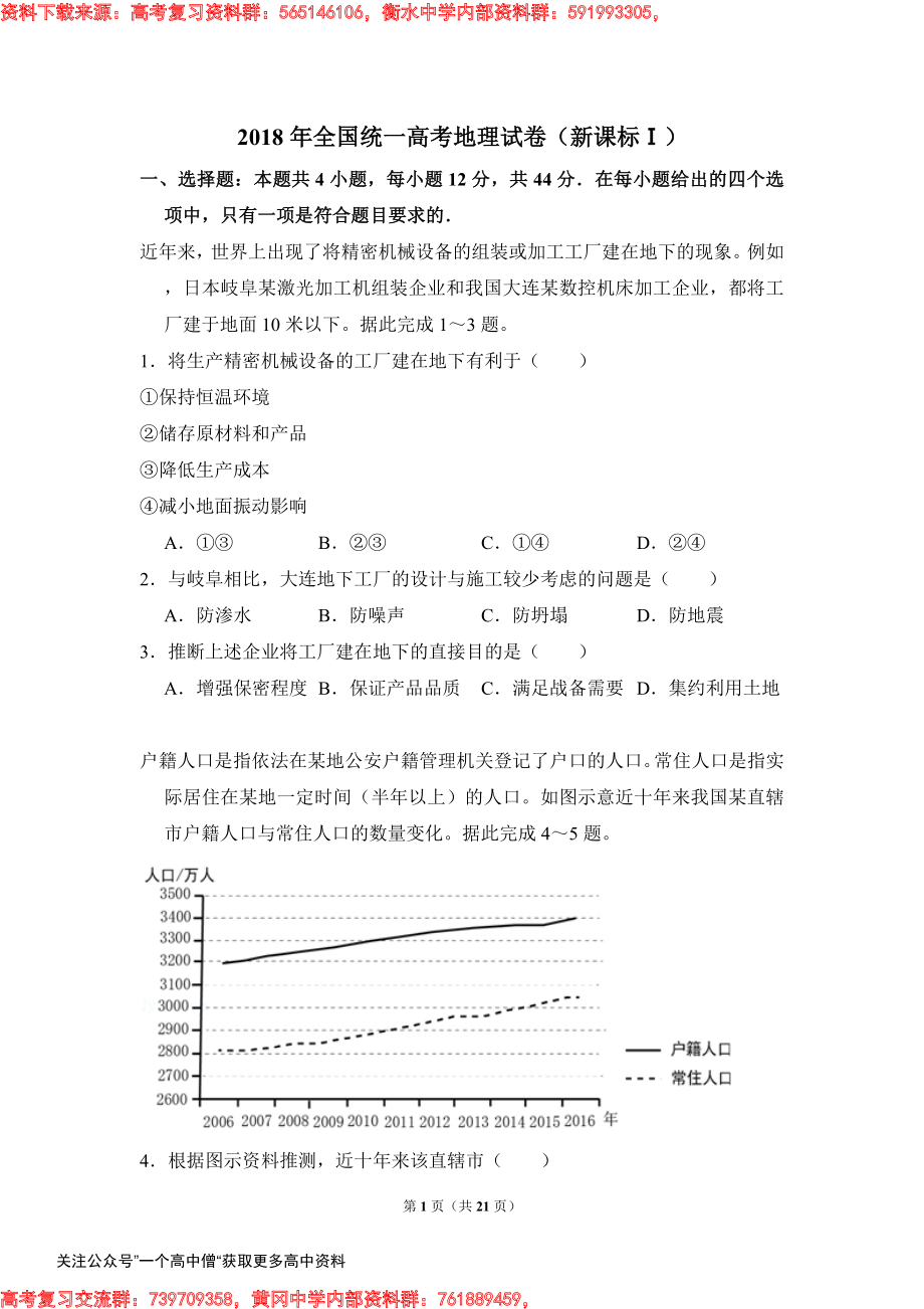 2018年全国统一高考地理试卷（新课标ⅰ）（含解析版）.pdf_第1页