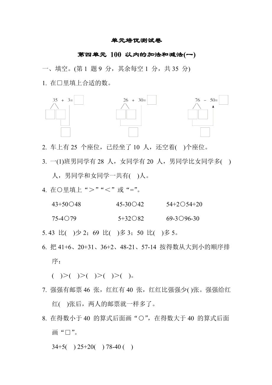 苏教版版一年级下册数学 单元培优测试卷 第四单元 100 以内的加法和减法(一).docx_第1页