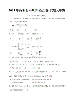 2005年高考理科数学浙江卷试题及答案.docx