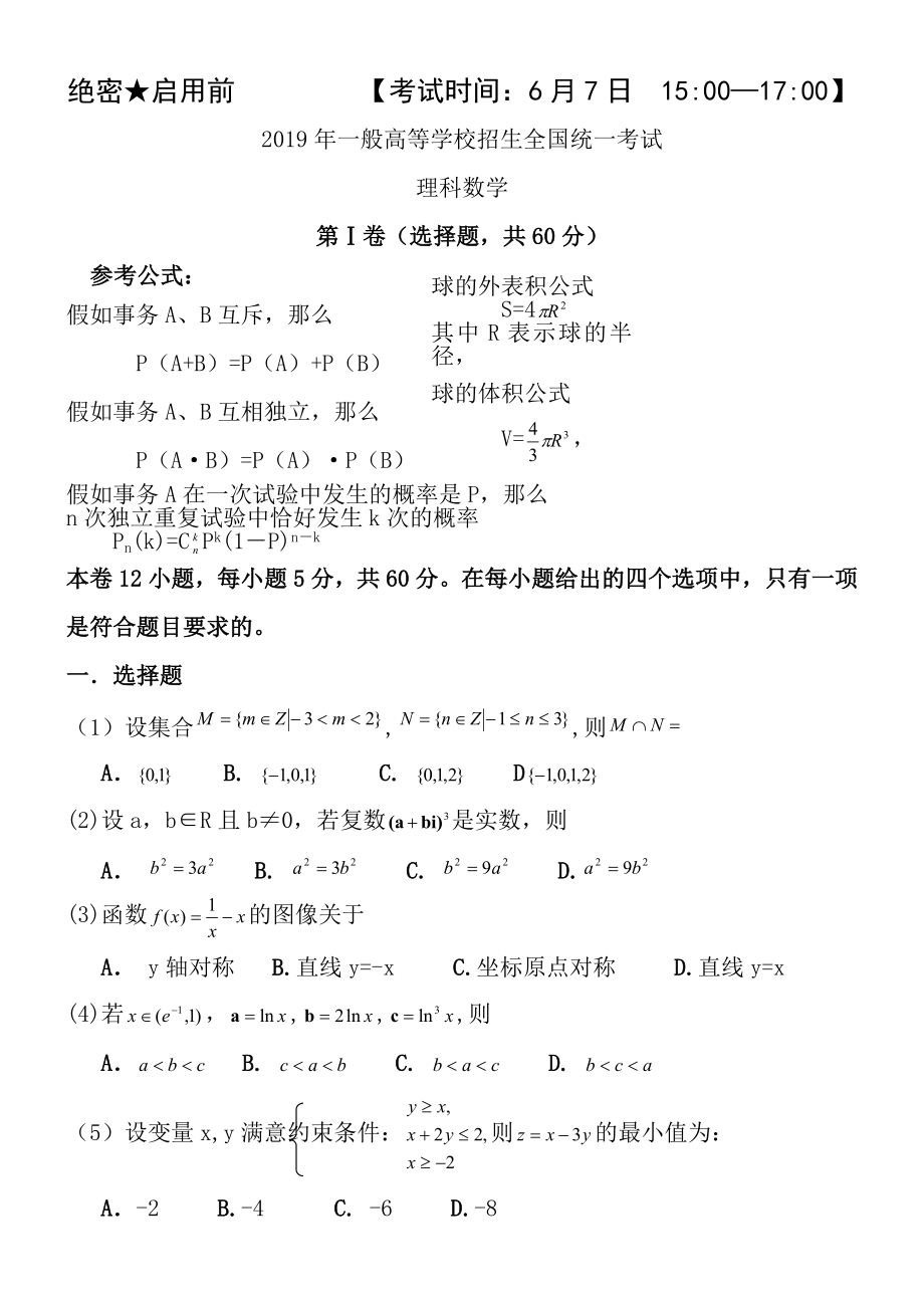 2008年高考理科数学试题及答案全国卷2.docx_第1页