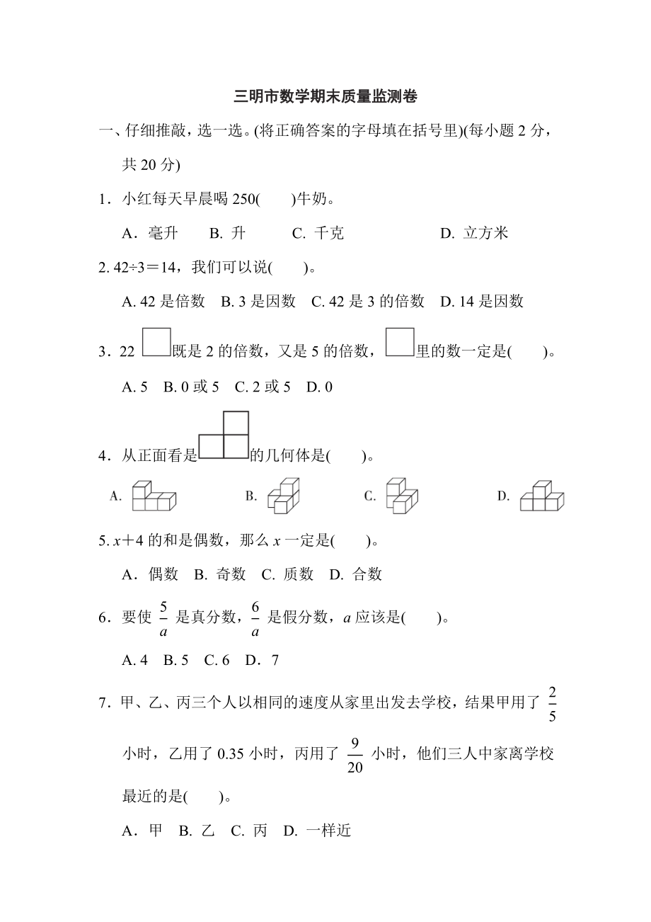 人教版五年级下册数学 三明市数学期末质量监测卷.doc_第1页