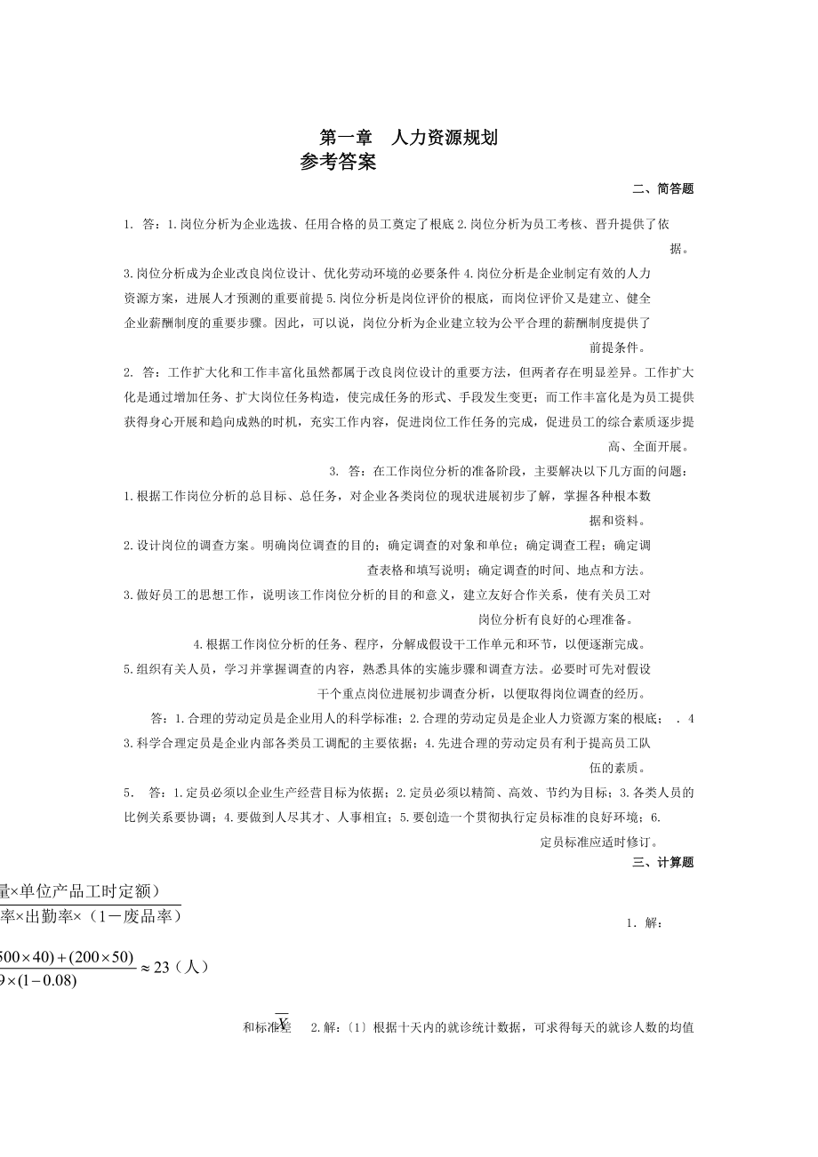 人力资源管理三级指南答案.docx_第1页