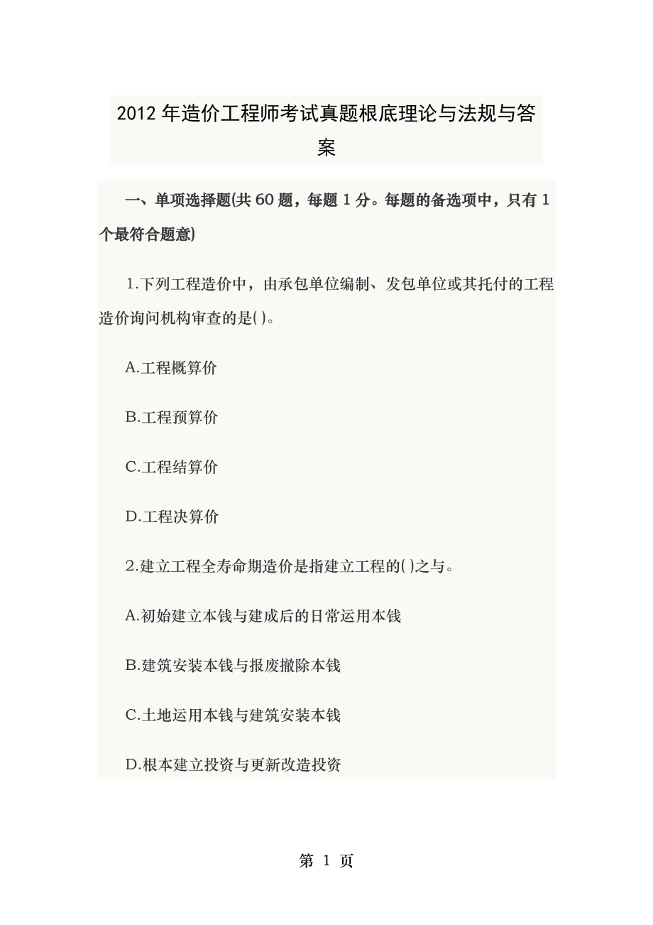 2012年造价工程师考试真题基础理论与法规及答案.docx_第1页