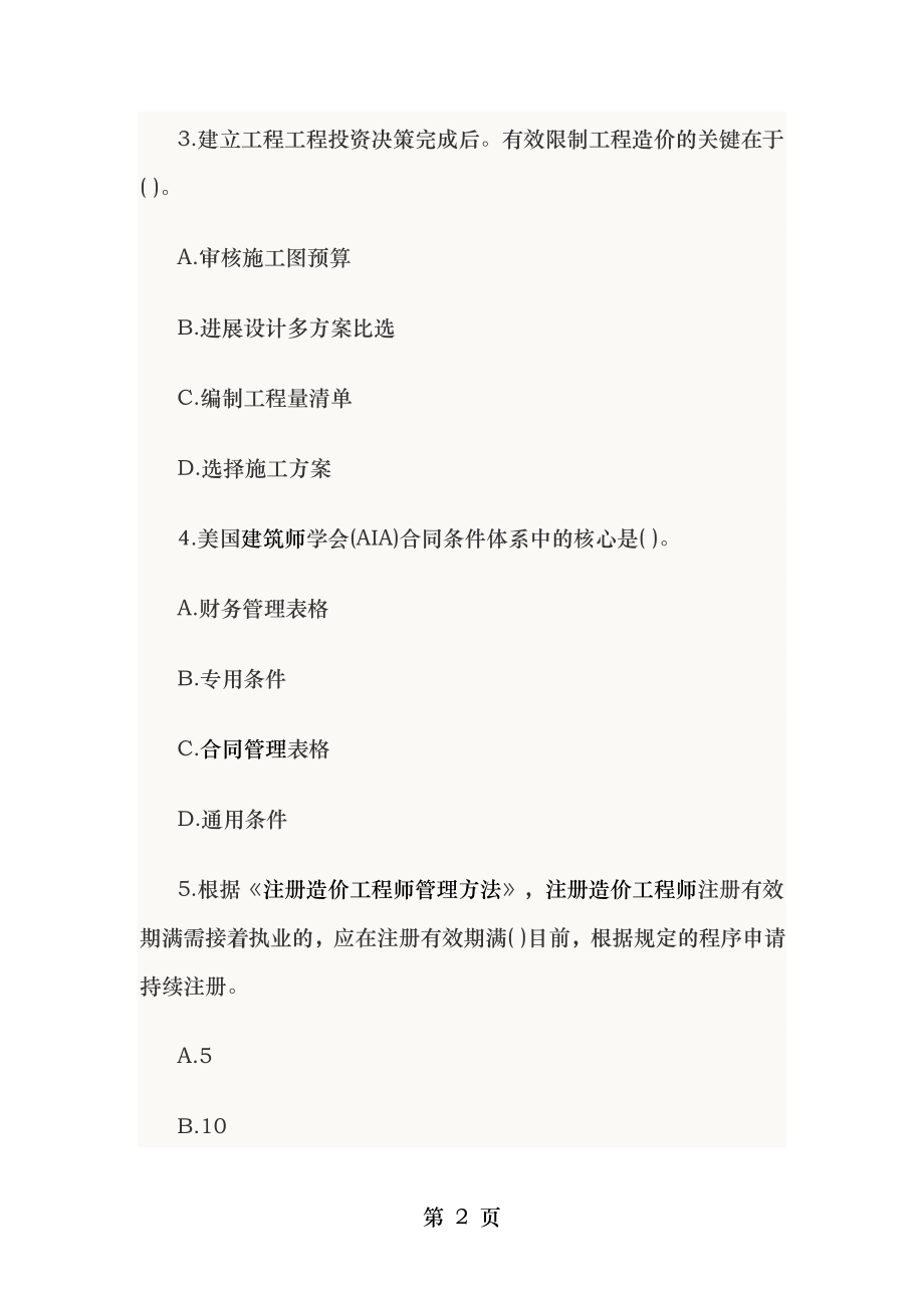 2012年造价工程师考试真题基础理论与法规及答案.docx_第2页