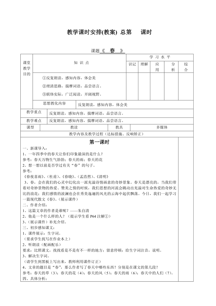 人教版七年级上册语文全册教学设计表格式1.docx_第1页