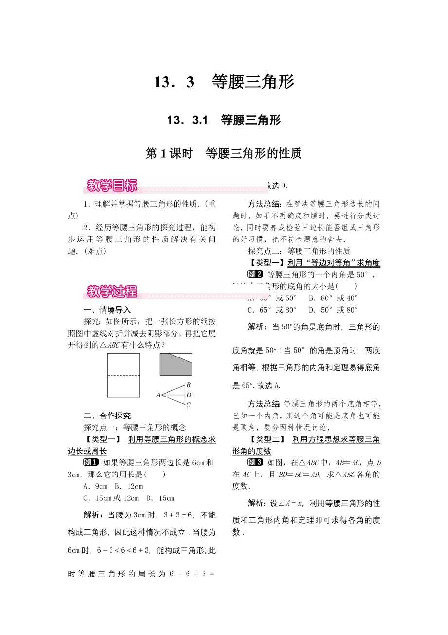 人教版八年级上册数学 13.3.1 第1课时 等腰三角形的性质 教案1.doc_第1页