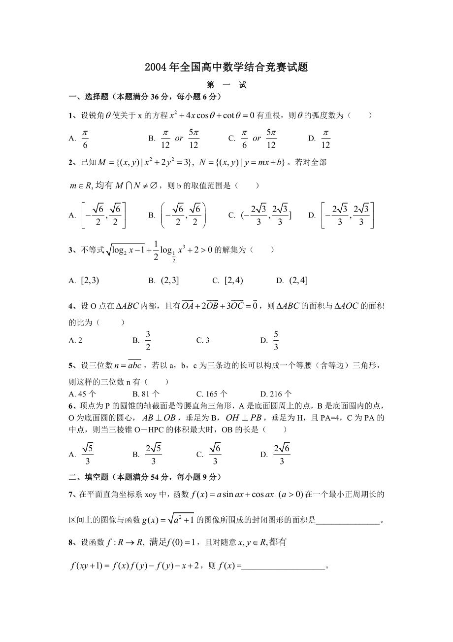 2004年全国高中数学联赛试题及答案.docx_第1页