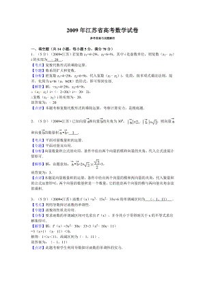 2009年江苏省高考数学试卷答案与解析.docx