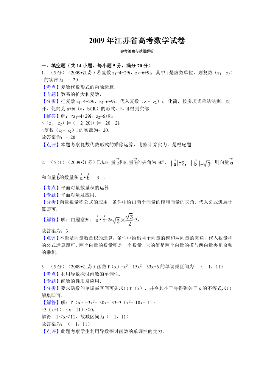 2009年江苏省高考数学试卷答案与解析.docx_第1页