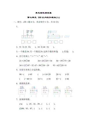 青岛版一年级下册数学 第七单元 100以内的加减法(二) 测试卷.docx