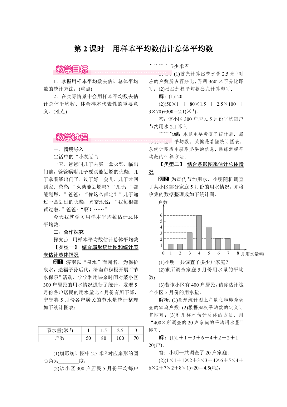 人教版八年级下册数学 20.1.1 第2课时 用样本平均数估计总体平均数 教案.doc_第1页