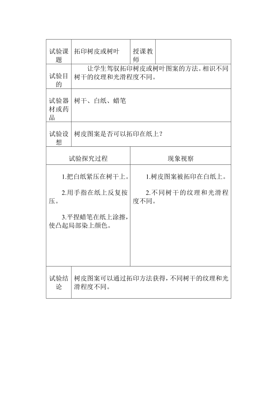 三年级上册科学实验教案1.docx_第1页