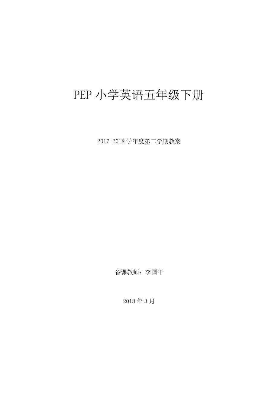 人教版PEP小学英语五年级下册全册教案1.docx_第1页