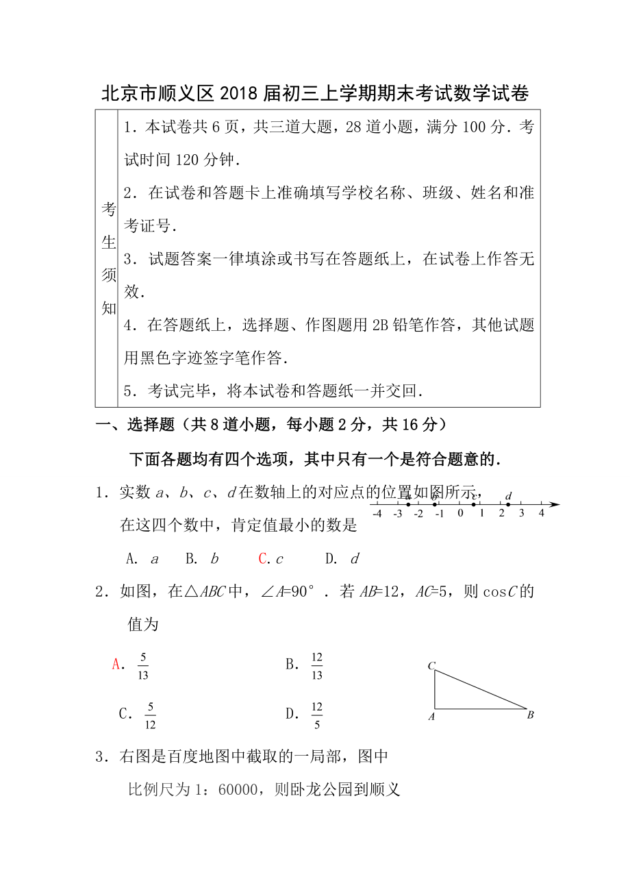 20172018学年北京市顺义区2018届初三上学期期末数学试卷含答案.docx_第1页