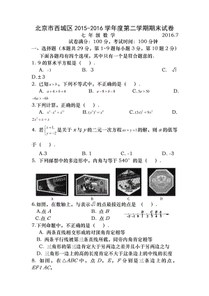 20152016学年北京市西城区初一年级第二学期期末数学试卷含答案.docx