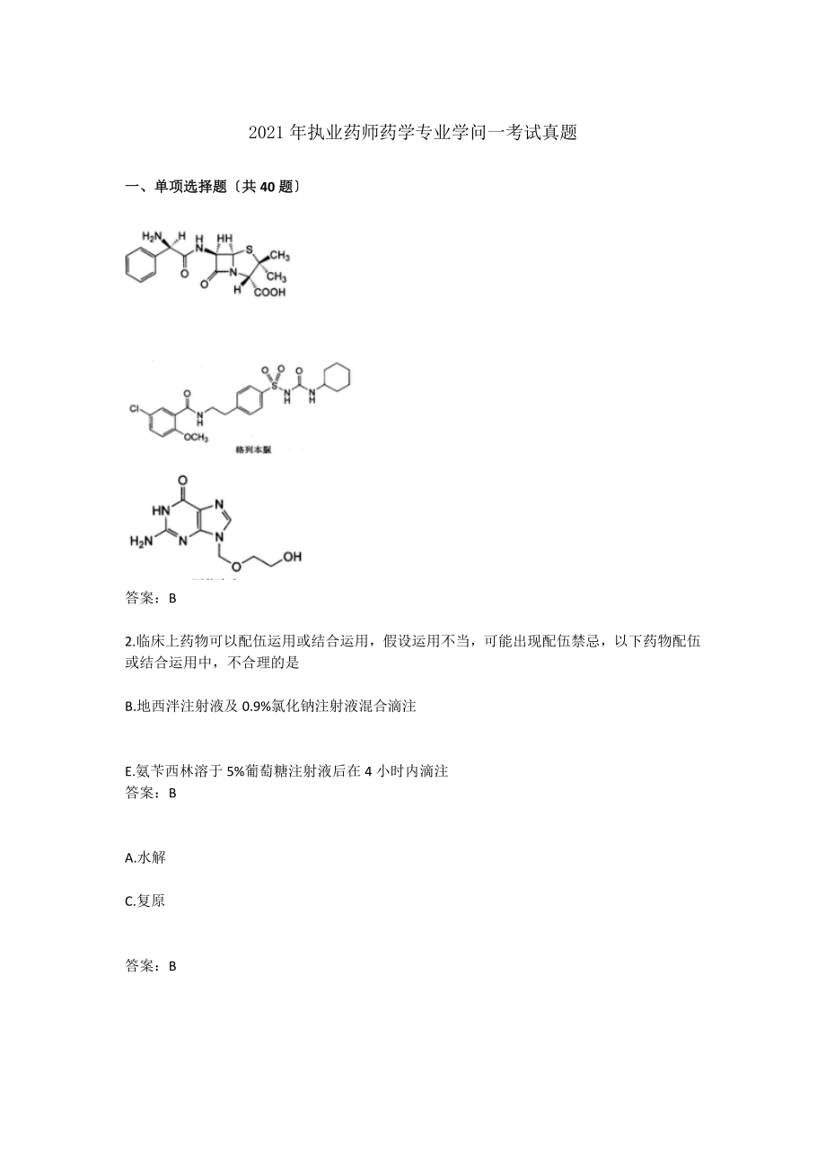 2016年执业药师考试药学专业知识一真题及答案.docx_第1页