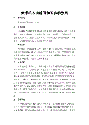 二年级公开课教案武术基本功练习和五步拳教案.docx