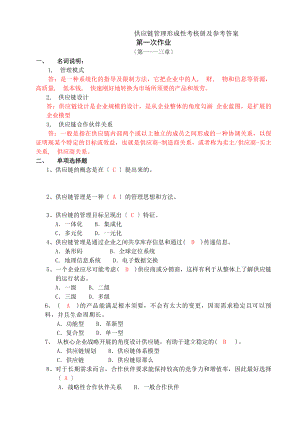 供应链管理形成性考核册及参考答案.docx