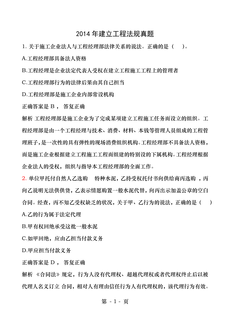 2014年二级建造师法律法规与相关知识真题解析.docx_第1页