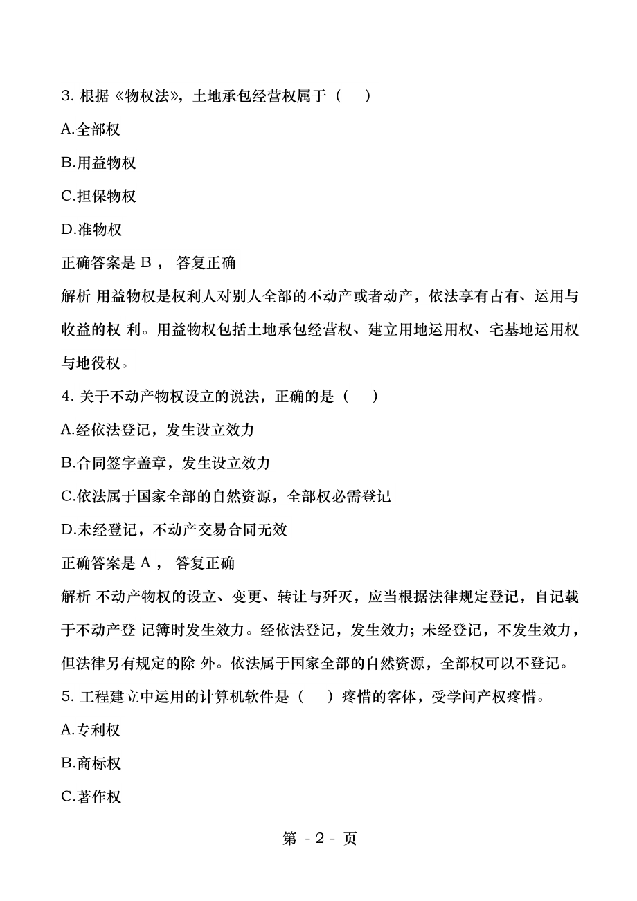 2014年二级建造师法律法规与相关知识真题解析.docx_第2页