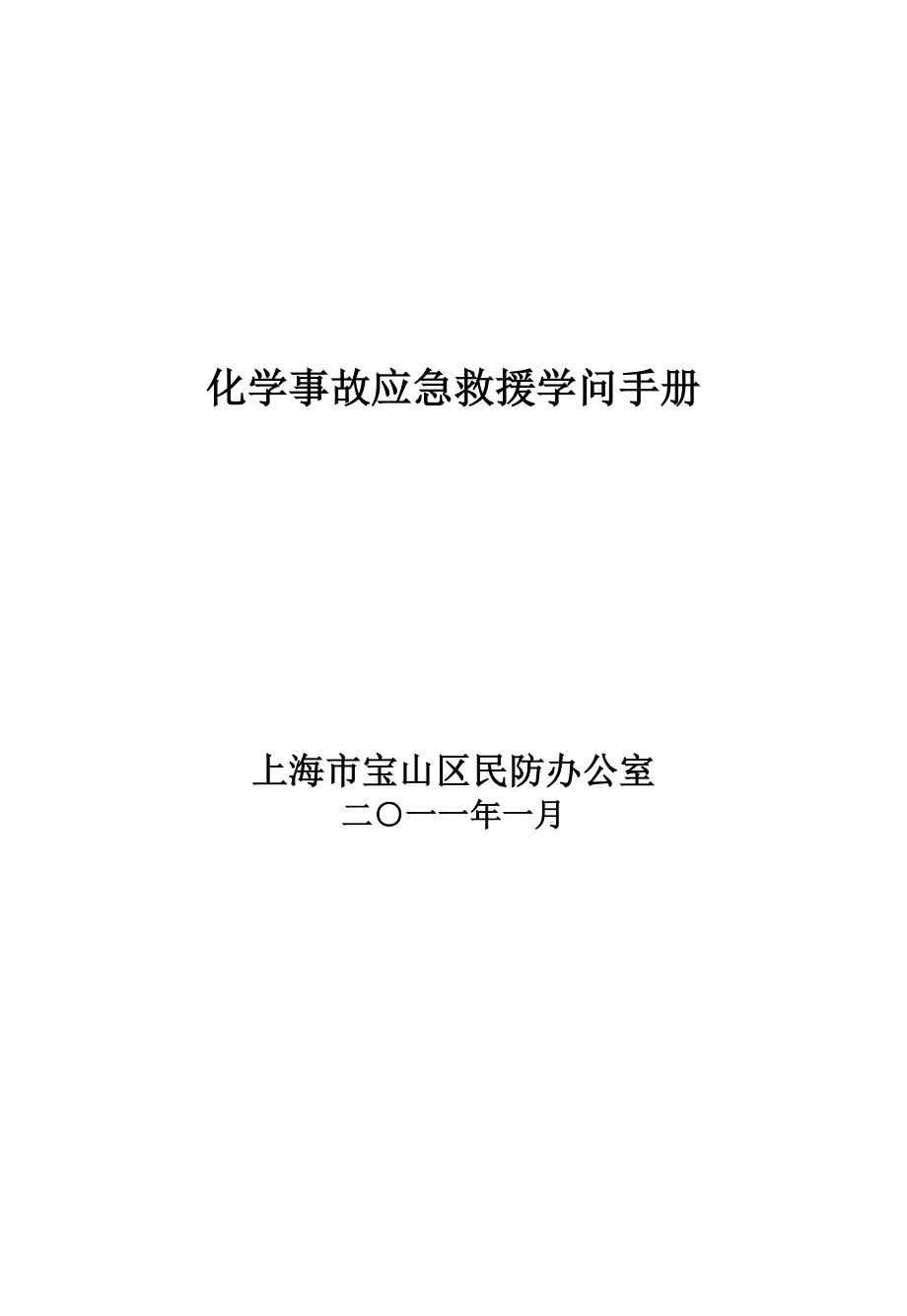 化学事故救援知识手册1.docx_第1页