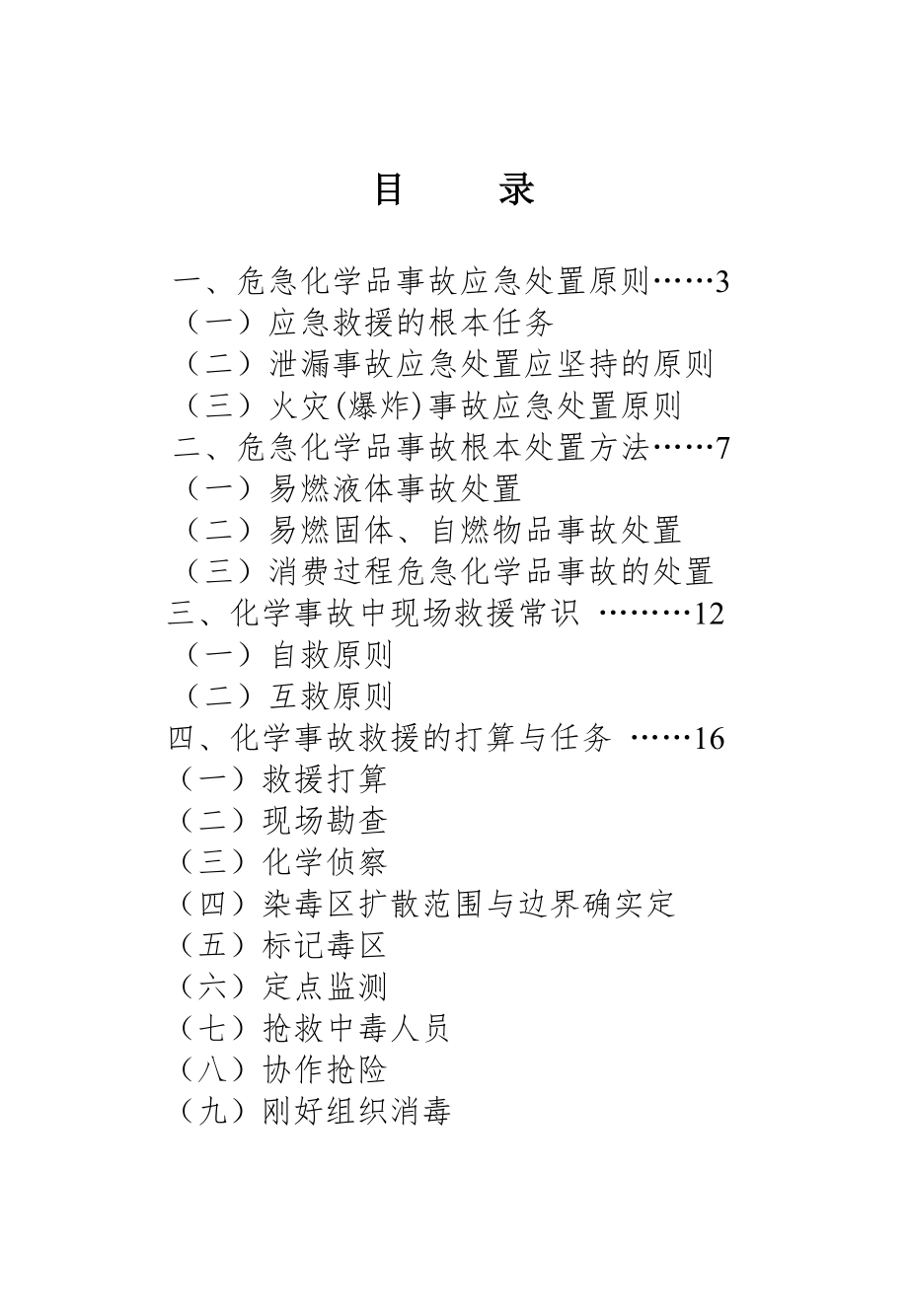 化学事故救援知识手册1.docx_第2页