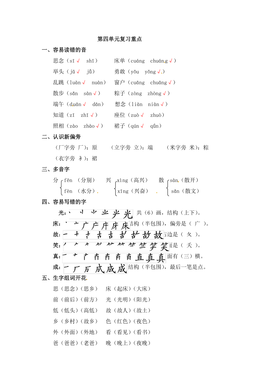 一年级下册语文素材－单元知识梳理 第四单元复习重点｜人教（部编版）.docx_第1页