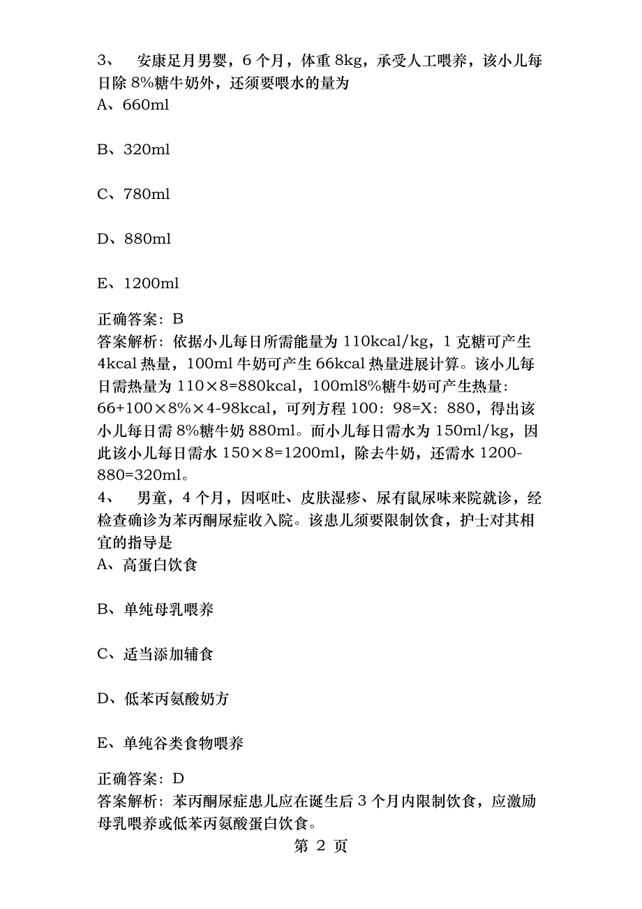 2015年儿科护理学主管护师考试练习题及答案.docx_第2页