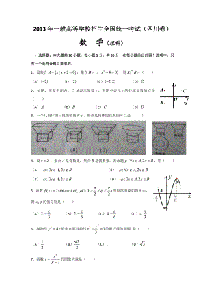 2013四川高考数学试卷及答案理科.docx